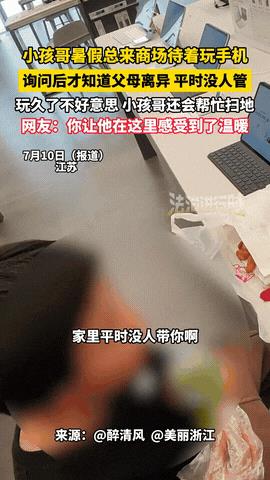 “看哭了!”江苏，一个小男孩暑假期间总来商场呆着玩手机，店员询问后得知了一个令人