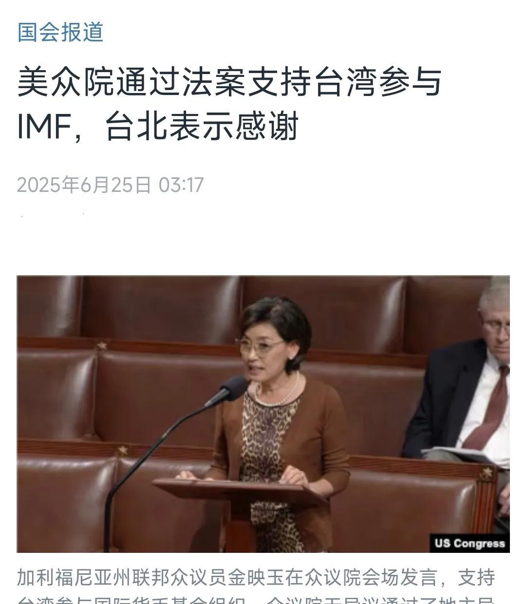 美国中文媒体今天（6月25日）报道：“美众院通过法案支持台湾参与IMF，台北表示