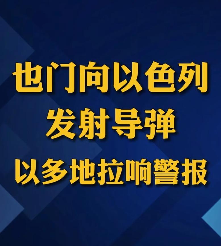 也门趁乱向以色列发射导弹，以色列要求全民进入防空洞，伊朗说了不需要任何帮忙，你非