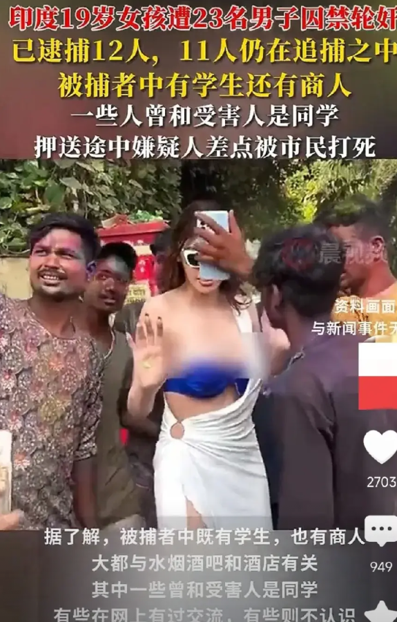 印度又发生了一起恶性强奸案，一名19岁女生被23名印度男人轮奸。
非常神奇的是，