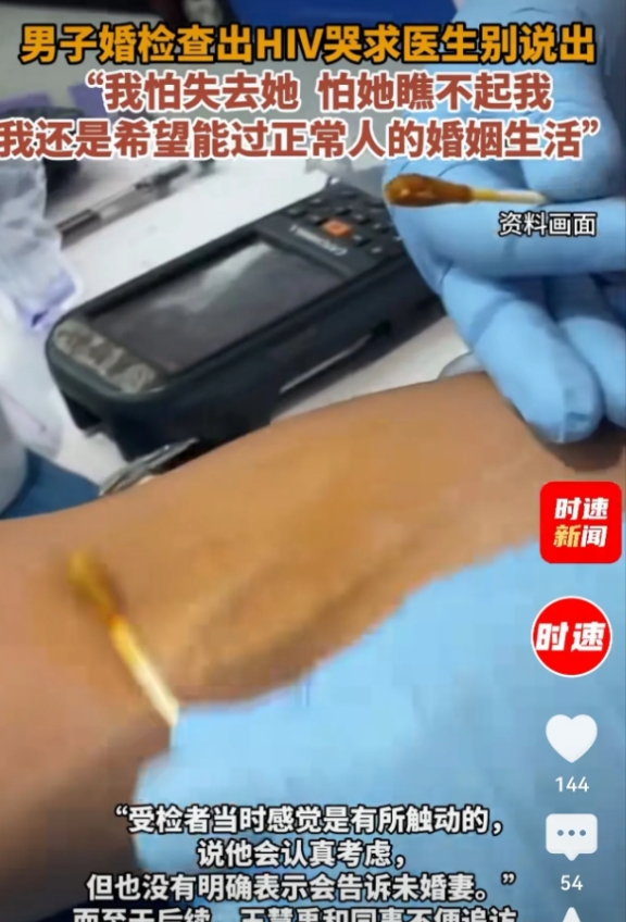 北京男子婚检查出HIV，哀求医生保密，“我怕失去她，怕她瞧不起我，”网友：必须告知未婚妻！