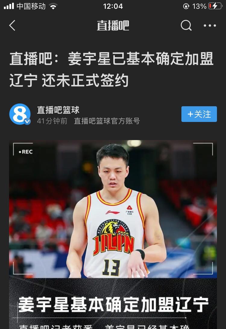 辽篮阵容又升级了！据权威体育媒体报道，吉林男篮的当家球星姜宇星即将和辽篮签约！辽