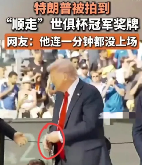 特朗普世界杯颁奖现场的搞笑一幕











起初大家都以为这是个笑话，