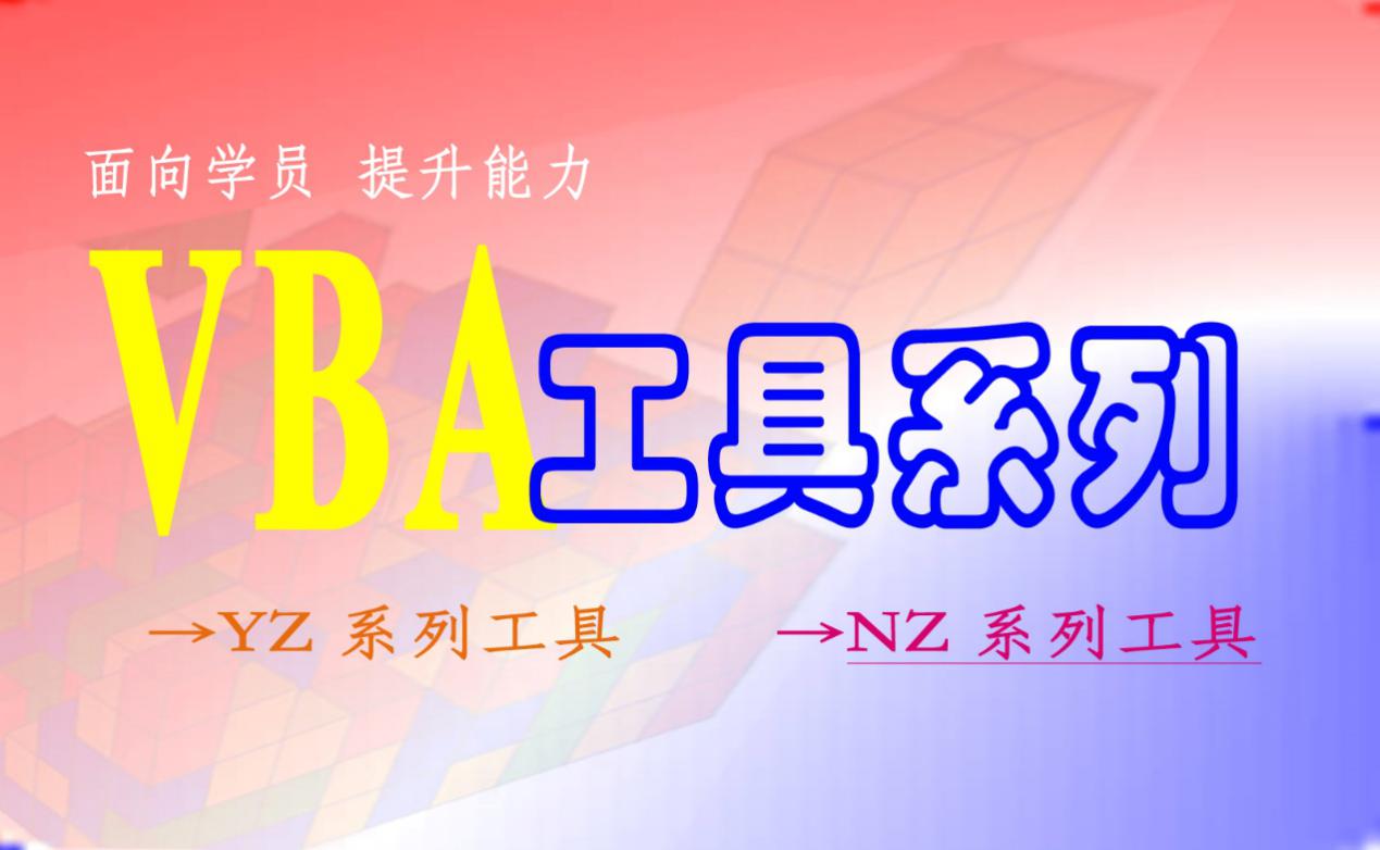 VBA_NZ系列工具NZ04 ：VBA网络连接测试使用说明