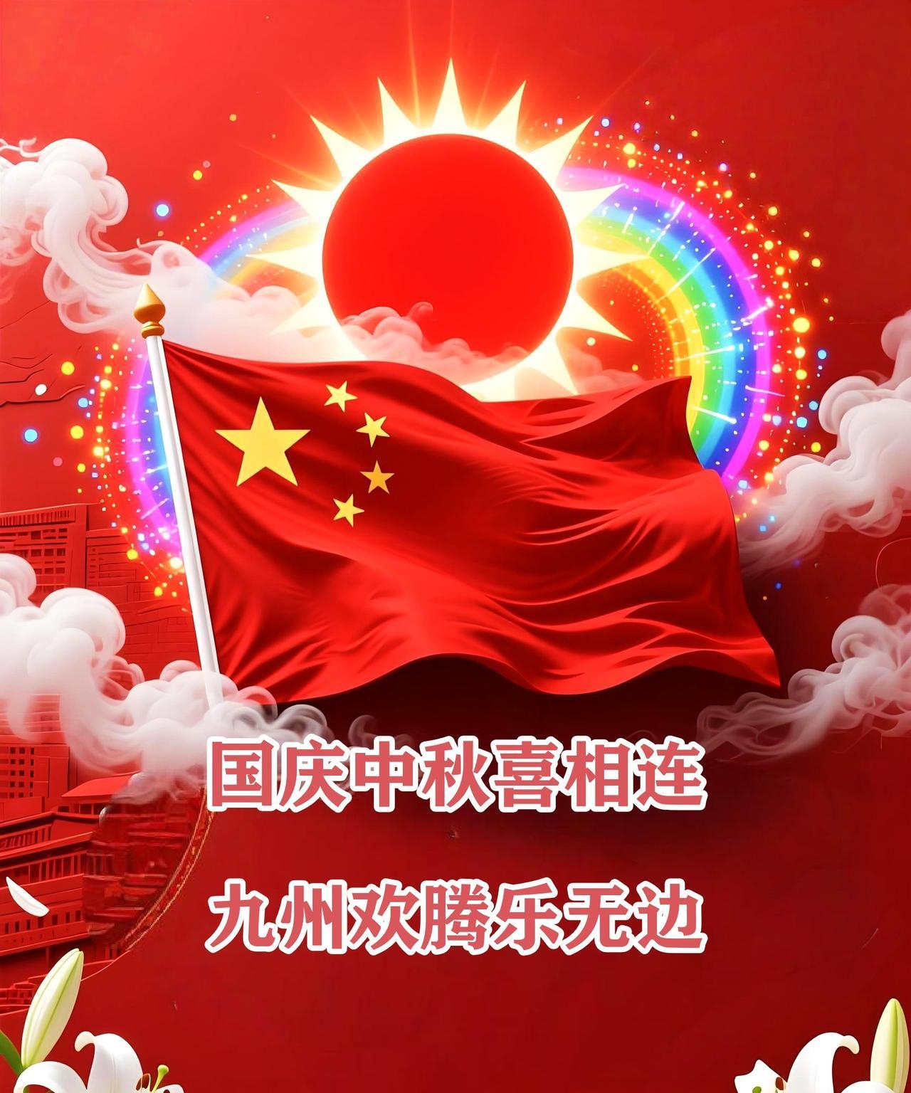 国庆中秋喜相连，
九州欢腾乐无边。
金秋巧逢双佳节，
月圆花好人团圆。
稻菽翻涌