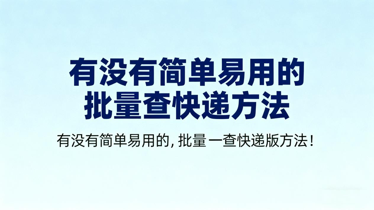 2025大量快递单号批量查：工具+教程详细讲