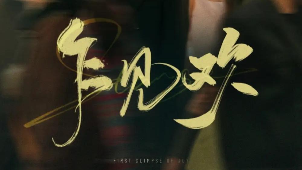 短剧《乍见欢》80 集演绎跨越阶层的炽热恋曲