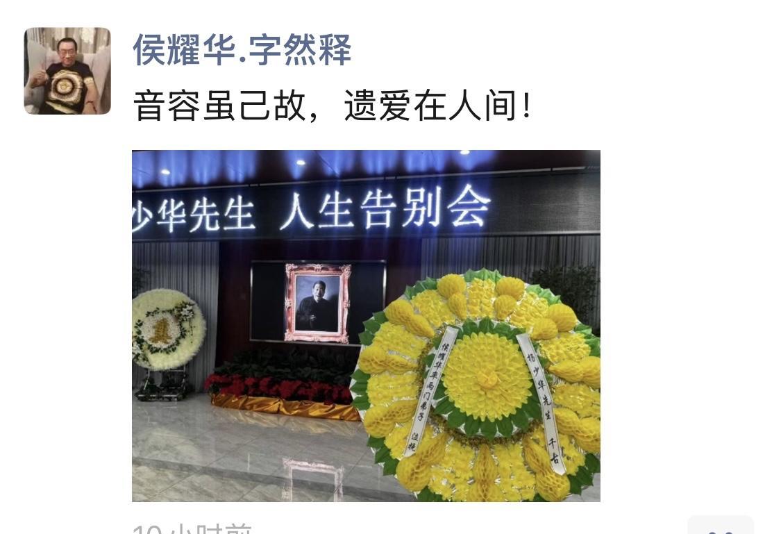 昨天，杨少华的告别仪式在天津举行。侯耀华没去天津送他“少华叔”最后一程，但在朋友