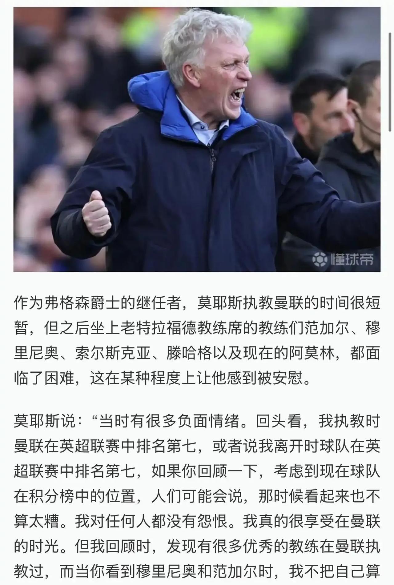 莫耶斯说他离开曼联时排第七，现在曼联排多少？
最近莫耶斯挺火，带领埃弗顿轻松保级