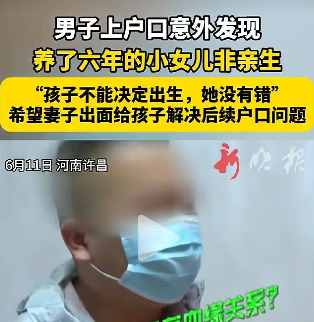 男子上户口发现，养了六年的女儿非亲生！
2017年男子与老婆因感情不和分居，女