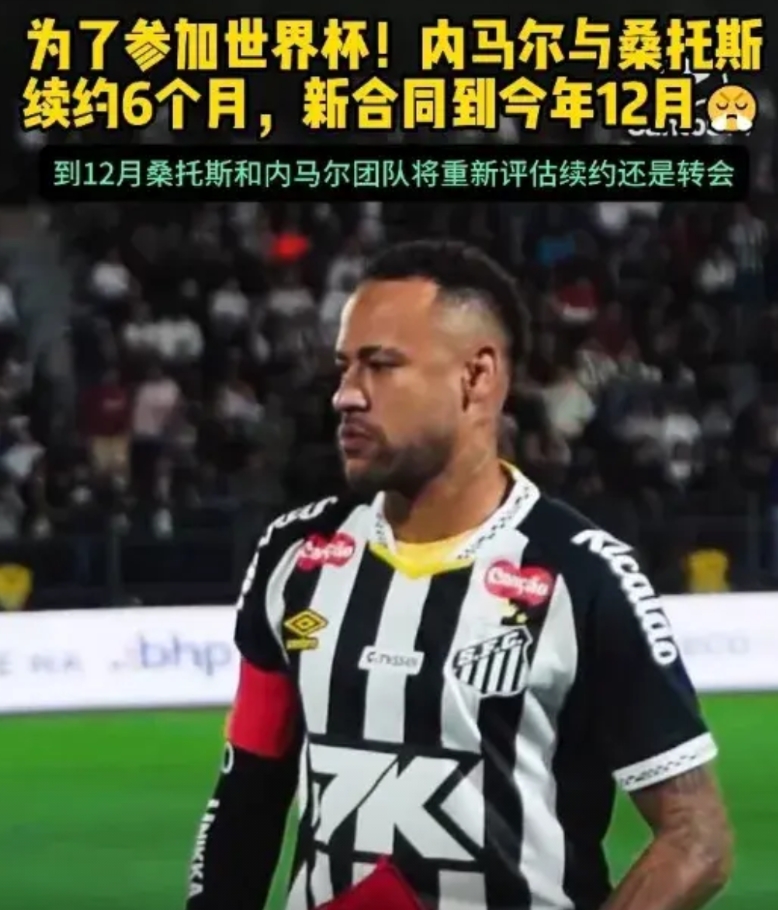 内马尔，都混成这样了还想着世界杯？！
据最新消息，内马尔与桑托斯续约6个月。显然