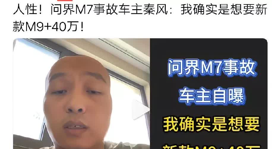 执着于新款M9。

有网友说:

M7车主，从开始要钱500万、100、