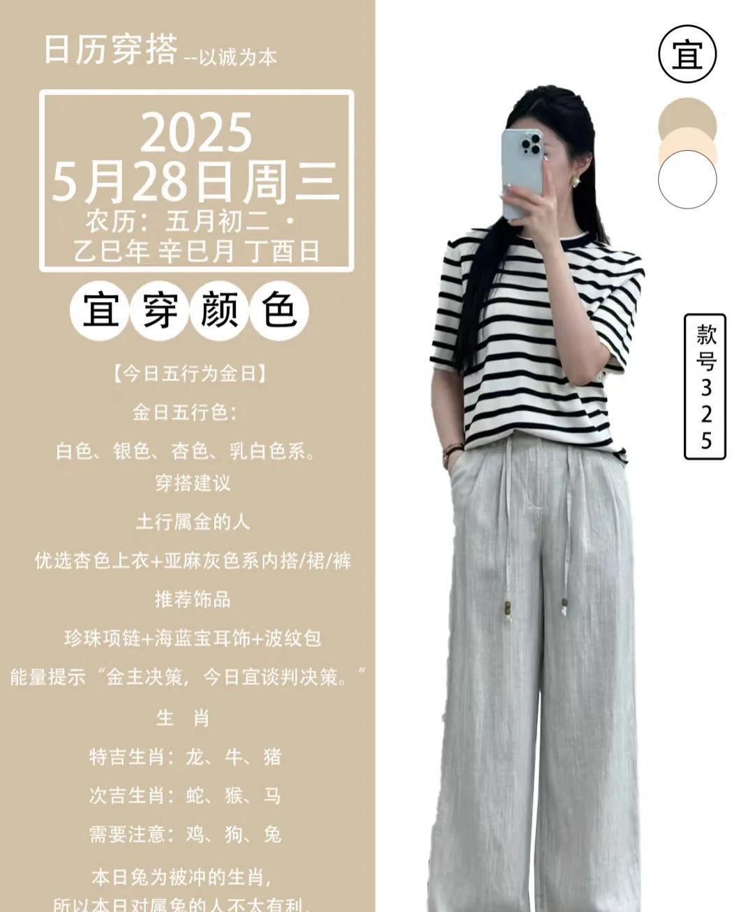 今天这么穿会旺自己
2025年5月28日周三
农历:五月初二 ·乙巳年 辛巳月 