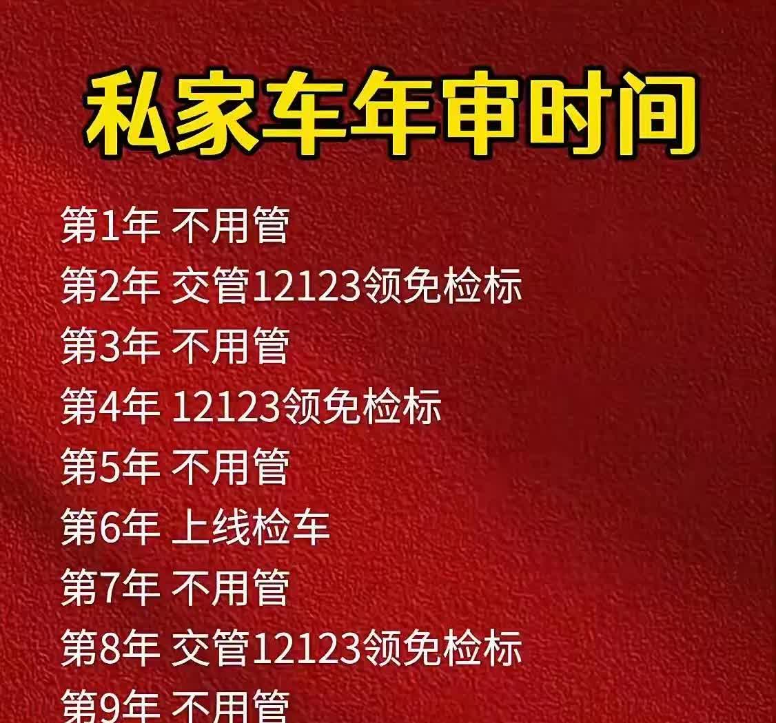私家车年审时间表