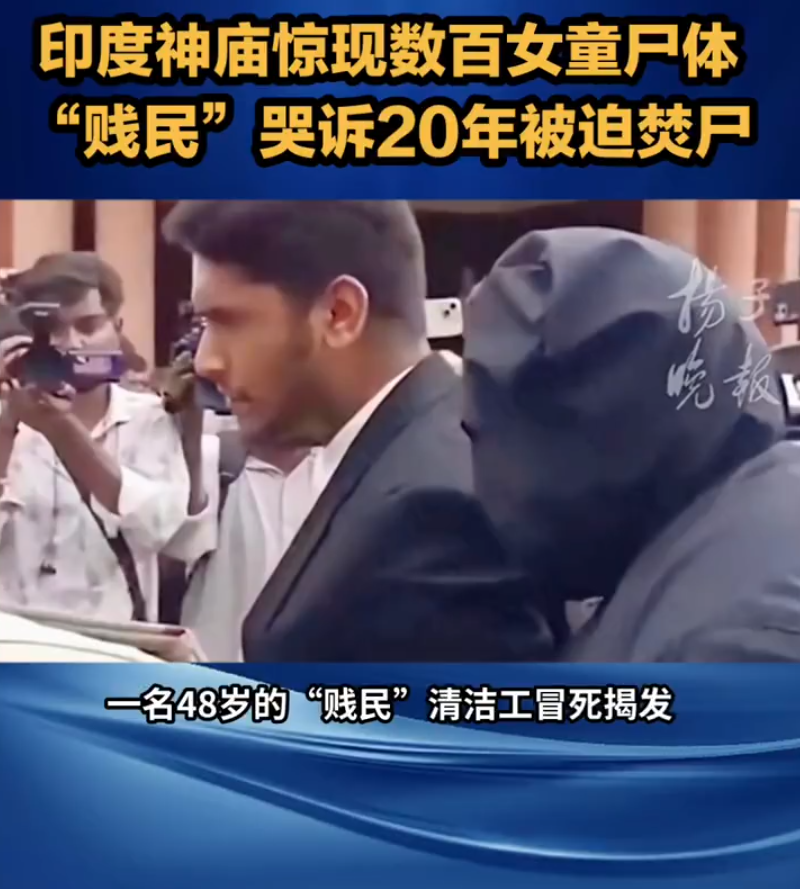 一名四十八岁的“贱民”清洁工，貌似接发印度过去二十年，被迫坟埋数百具女童和女性尸