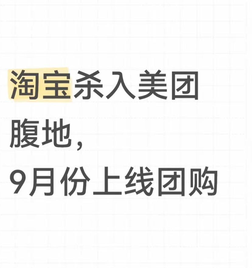 淘宝开始做团购了，美团要在外卖和团购上一起迎战这个强大的敌人了

美团是做团购起