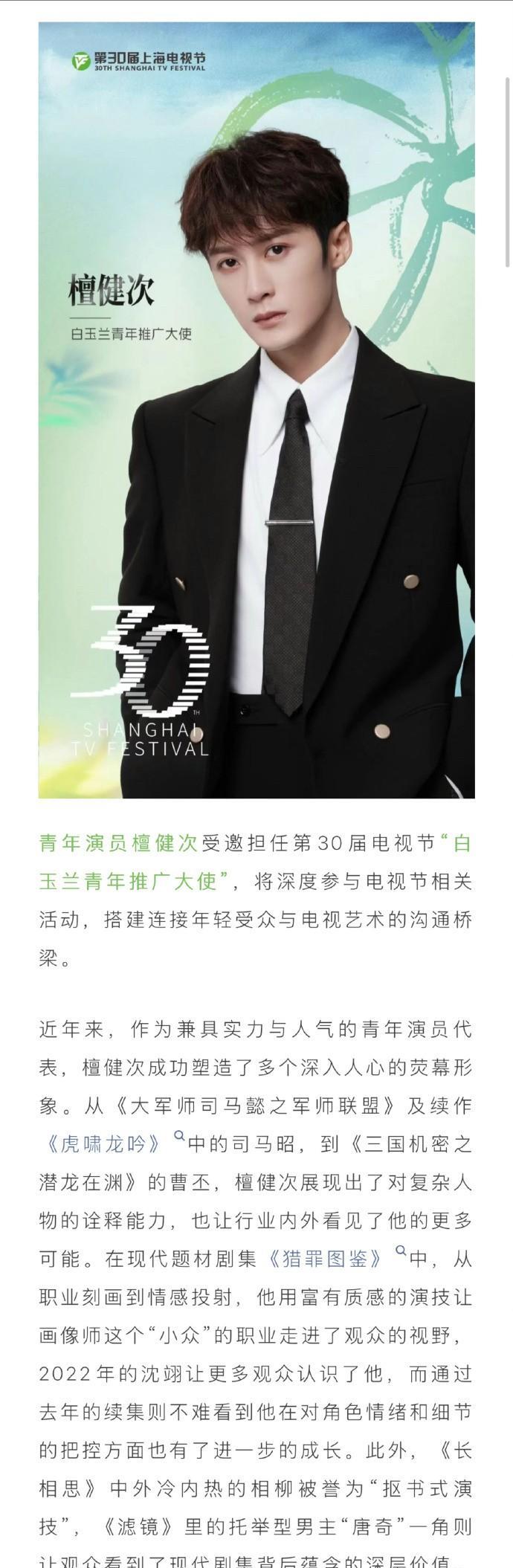 恭喜檀健次官宣成为第30届白玉兰青年推广大使！作为一个优质艺人，檀健次又成功解锁