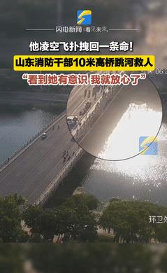 “这个干部你火了！”山东枣庄，女孩跳桥轻生，行政干部不顾危险从10米高桥跳下，他