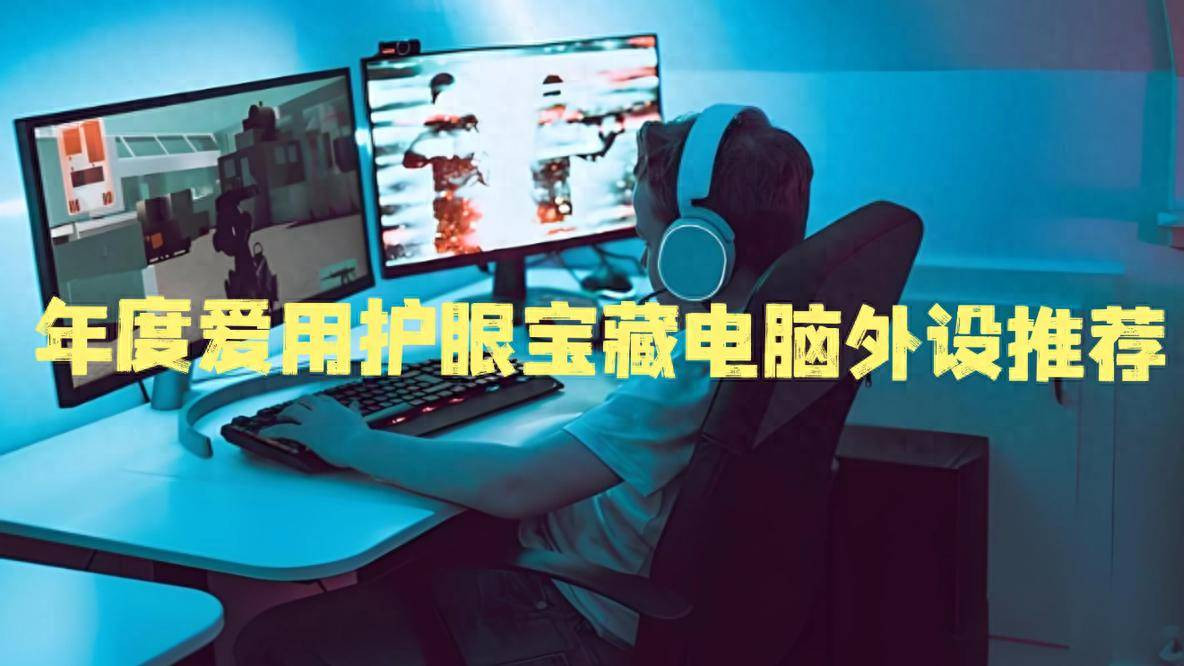 电脑游戏外设有什么? 年度爱用护眼宝藏电脑外设推荐