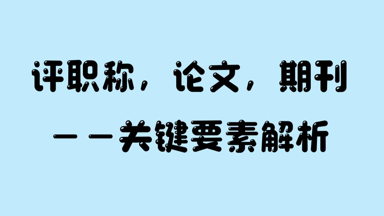 评职称，论文，期刊——关键要素解析