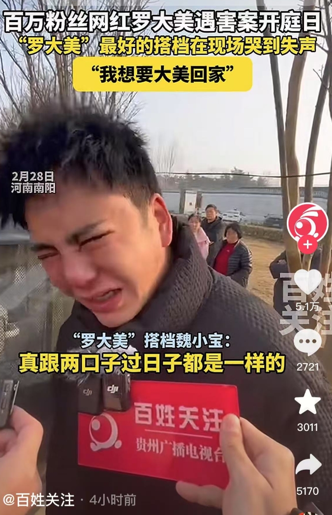 罗大美遇害，他的好哥们魏小宝痛哭流涕地说：我跟大美，就像夫妻过日子一样……

事