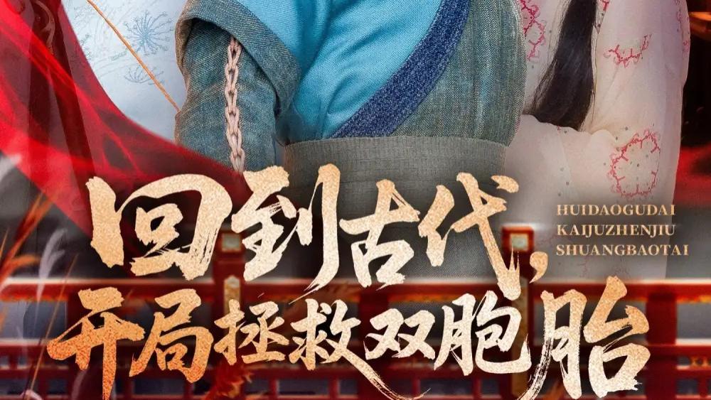 热门短剧《回到古代开局拯救双胞胎》短剧：王龙×王冰冰的古韵温情之旅