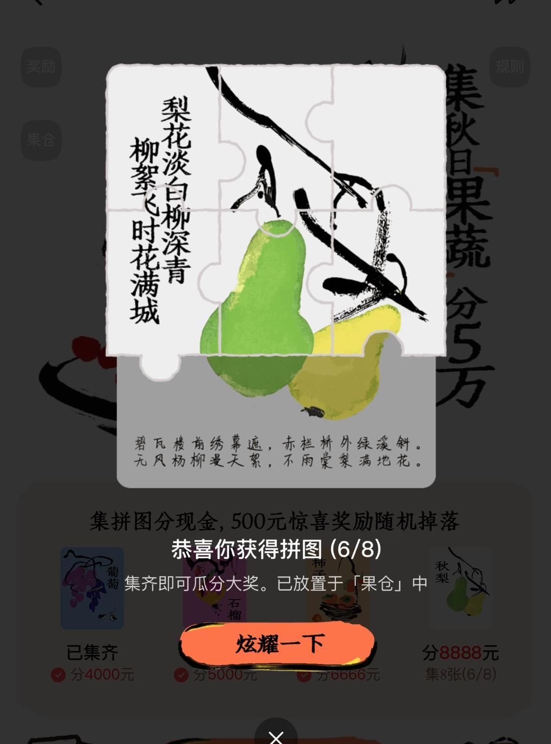 今天一大早，在完成了特定三项任务之后，获得了“秋梨”的第6张拼图，以及2个数目不