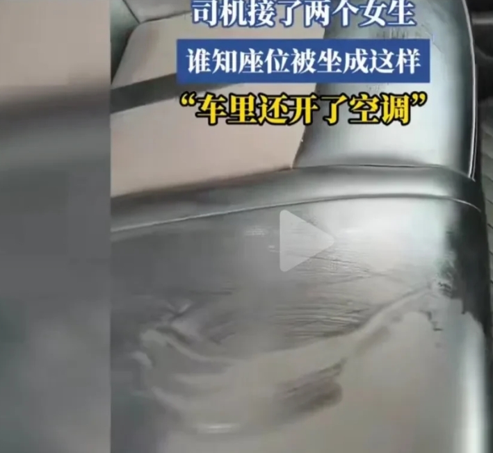 司机接了两位女生，谁知道座位被弄成这样，明显湿了一大片，应该不是汗液，因为“车里