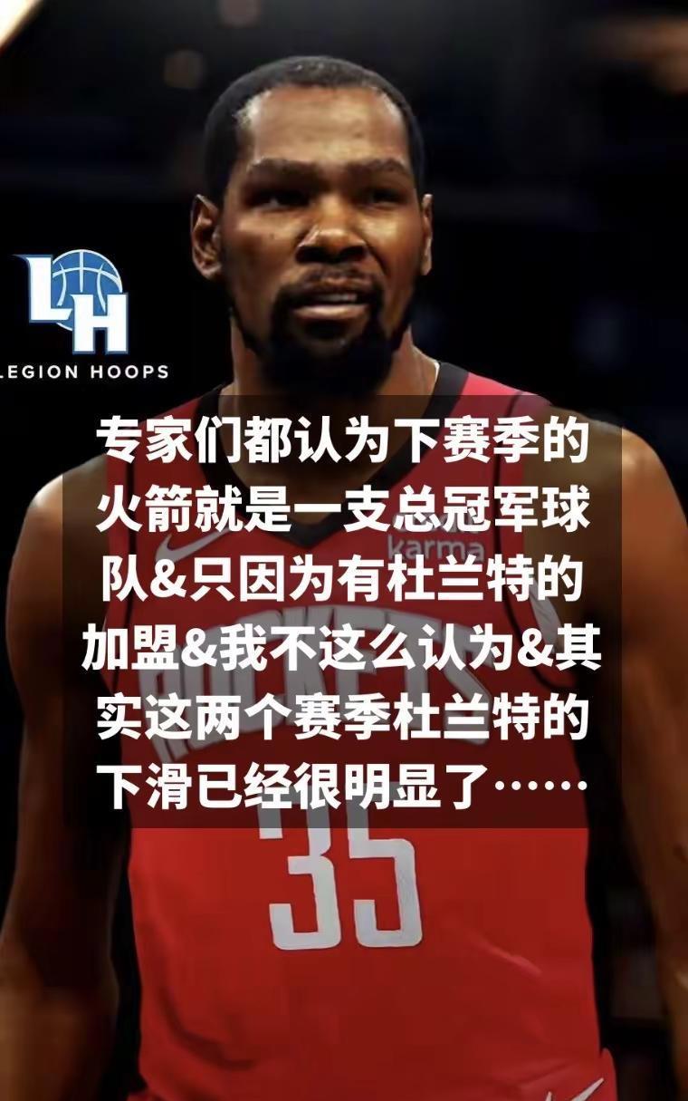 火箭&总冠军球队。#热点 #篮球 #杜兰特 #NBA #nba吐槽大会 专家们都