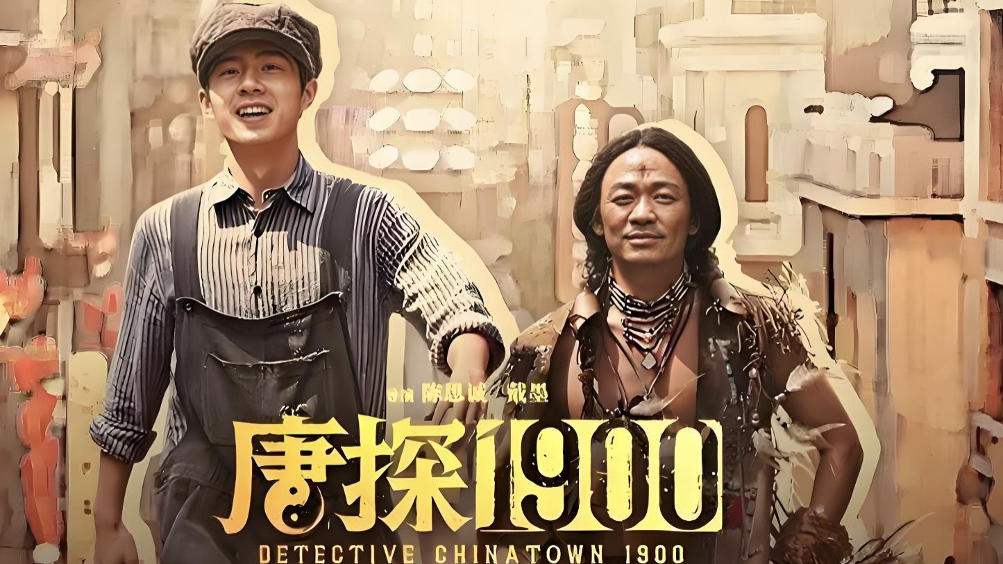 最新免费电影《唐探1900》高清1080p国语中字免费在线播放《唐探1900》正片完整版免费在线观看