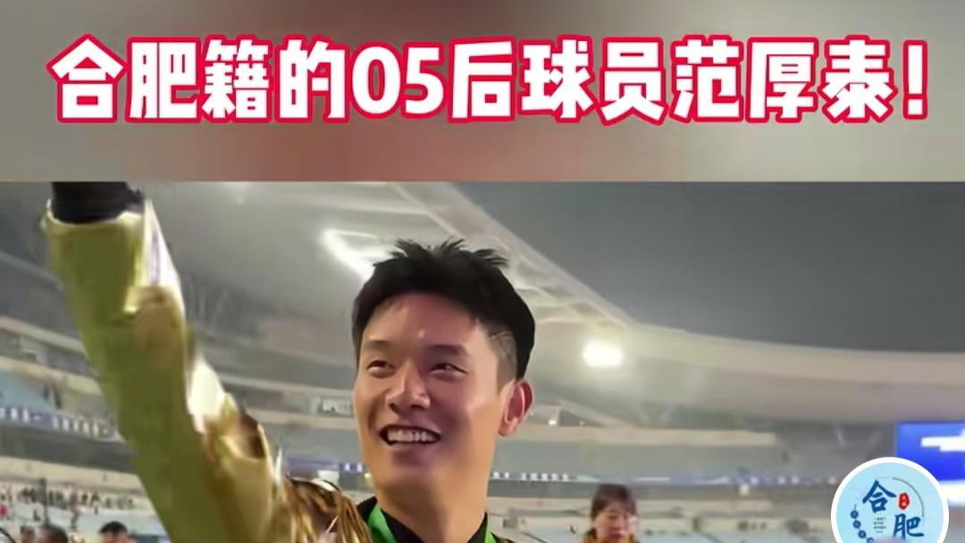 吉林文旅删"亚泰U21班底苏超泰州夺冠"视频，合肥文旅贺最佳球员