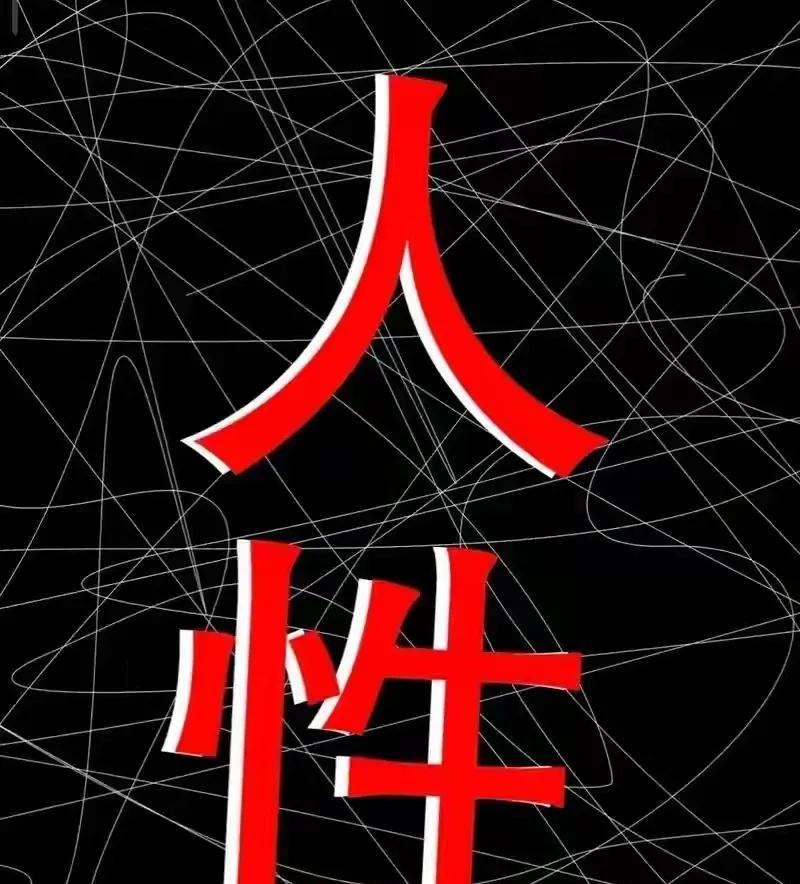 人性的恶就是：面对强者，点头哈腰，摇尾乞怜。面对弱者，心如毒蛇，恶如豺狼。
正直