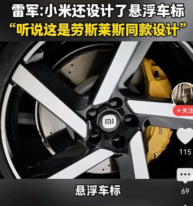 悬浮车标己经有很多年了，看雷军在发布会上说小米汽车轮毂上的悬浮车标时，激情澎湃感