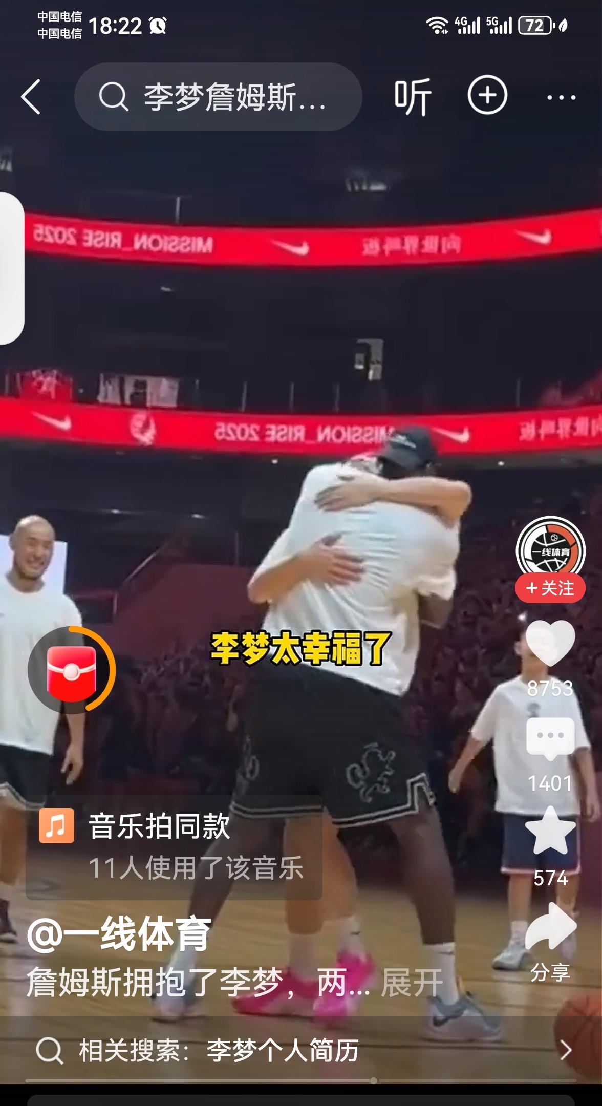詹姆斯中国行，玩得太happy！逮到李梦一个大大的熊抱，场面太疯狂，难怪詹姆斯人