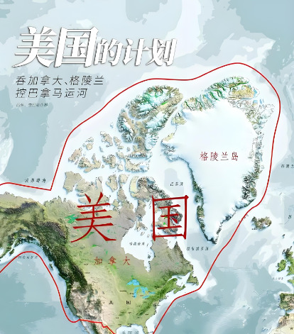 美国想吞并三国？做梦！











美国吞并加拿大、格陵兰和控制巴拿马