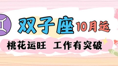 双子座十月运，财运有贵人，考试超常发挥！