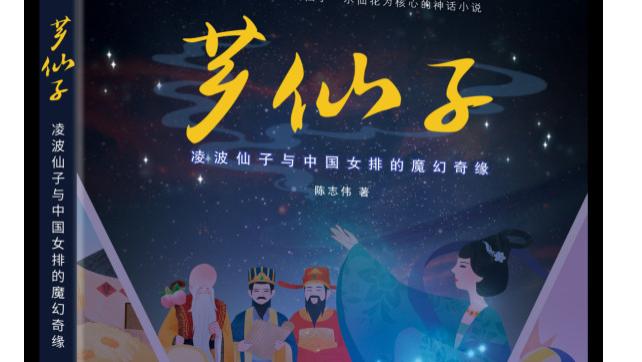 漳州作家陈志伟力作《芗仙子》 水仙神话与女排精神跨时空共鸣