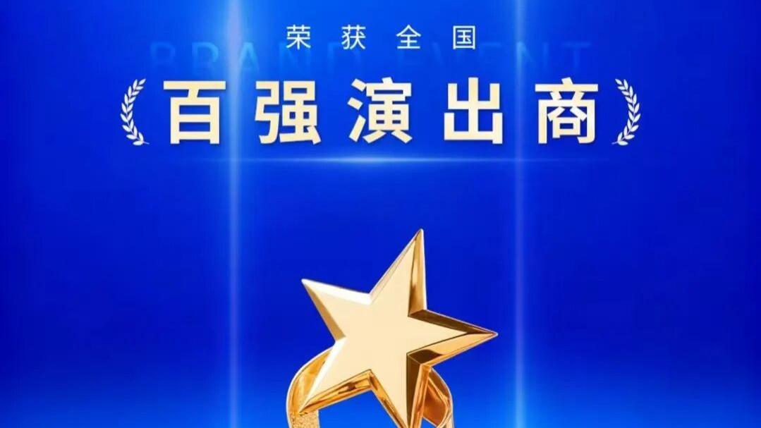 喜报！多彩贵州文化公司荣获“全国百强演出商”称号！