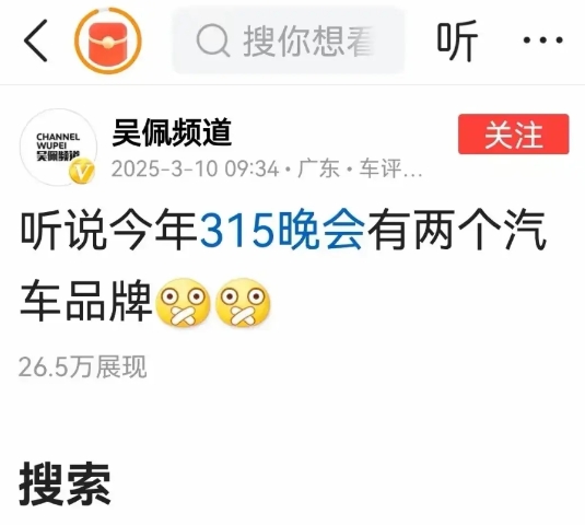 太劲爆了！

知名车评人“吴佩频道”爆料：“听说今年的315晚会有两个汽车品牌。