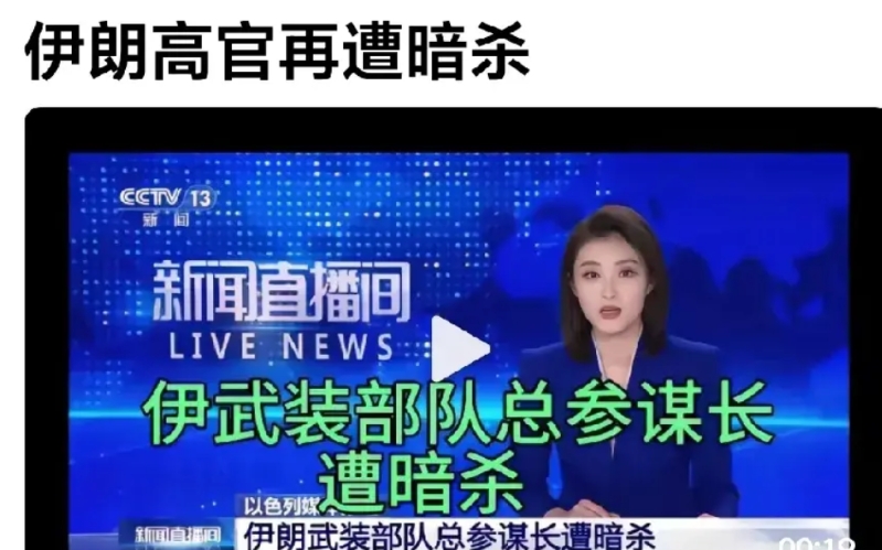 据央视网曝：伊朗武装部队总参谋长遭暗杀。
这是早已预料中事，也是以色列的惯用手法