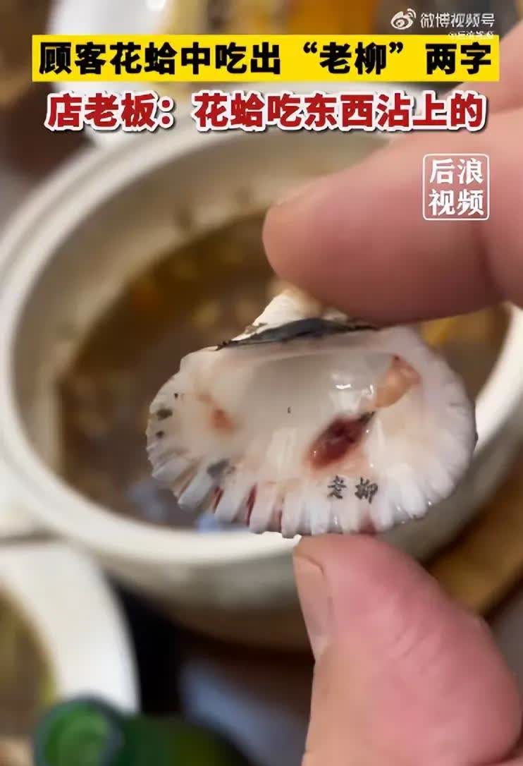 男子吃花蛤，花蛤里面出现两个字写着 老柳
可以看到这个字的字体还像是印刷体
