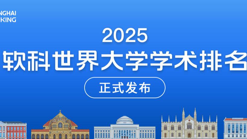 刚刚！2025软科世界大学学术排名正式发布！