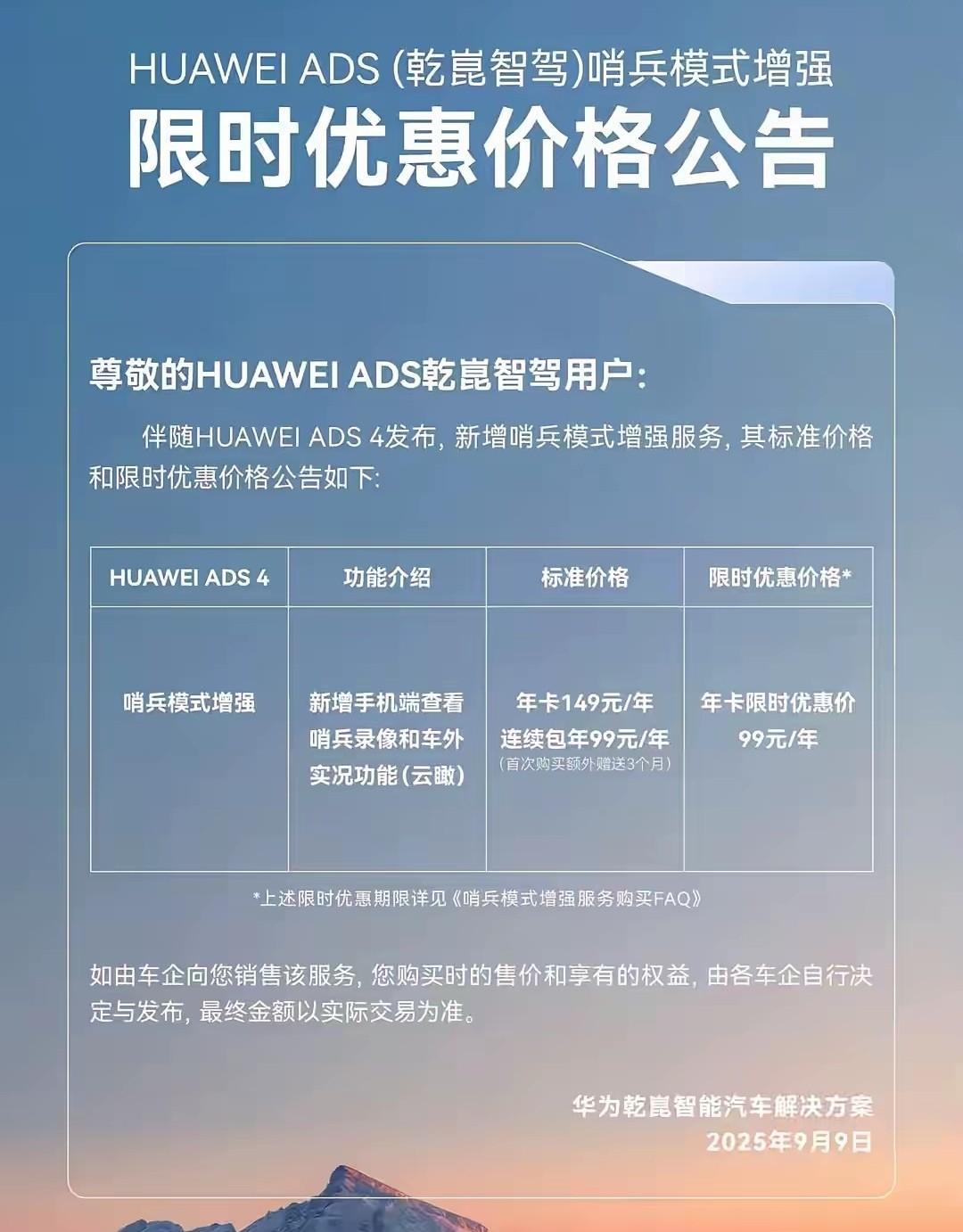 华为也学奔驰了！新推出的哨兵模式增强功能开始收费了！
在原来哨兵模式的基础上，华