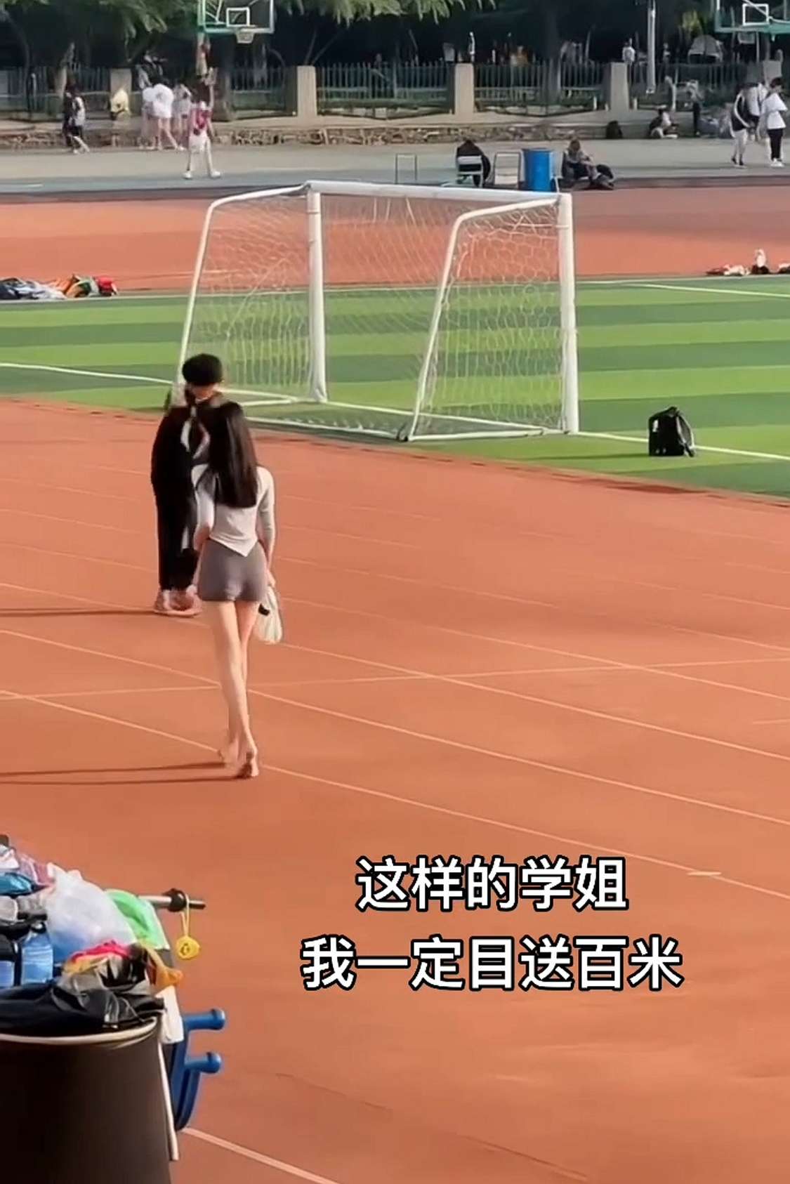 这样的学姐，我必须得目送百米。