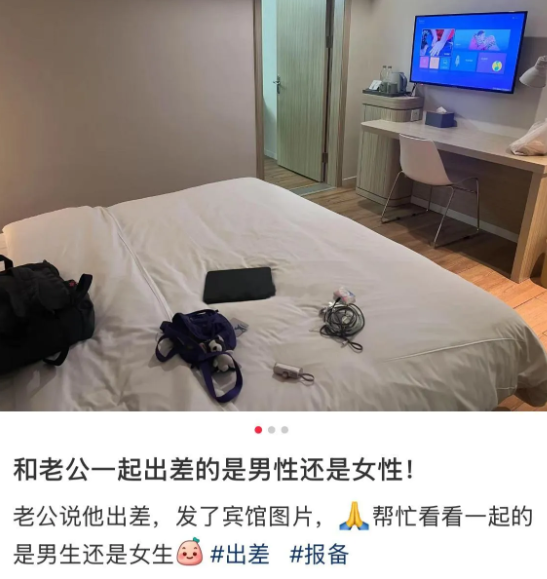 和老公一起出差的是男的还是女的​​​
