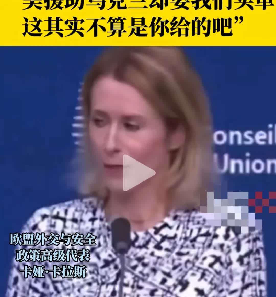 欧盟终于反应过来了，美国提供武器给乌克兰，让欧盟为这个武器买单，那就是相当于援助