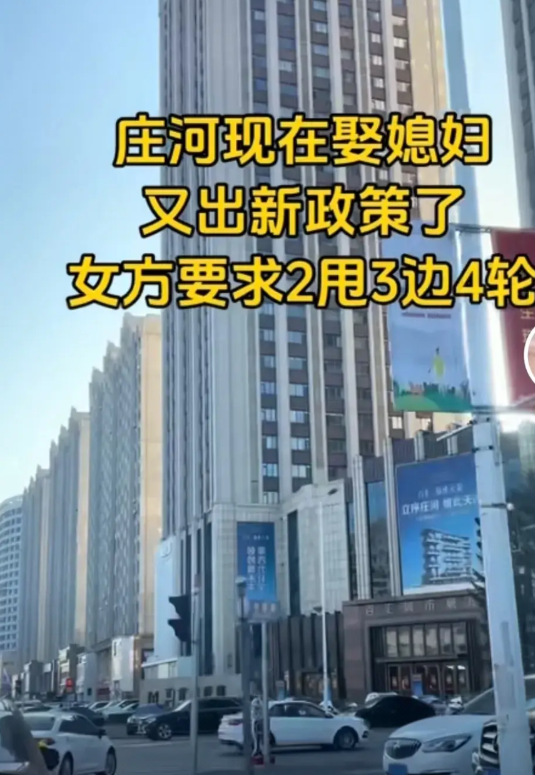 奇葩！奇闻！
庄河现在娶媳妇出现