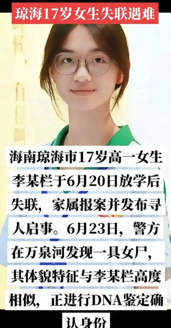 “悲剧还是发生了！”失联三天，找到已成为一具尸体，地点在海南琼海，17岁的高一女