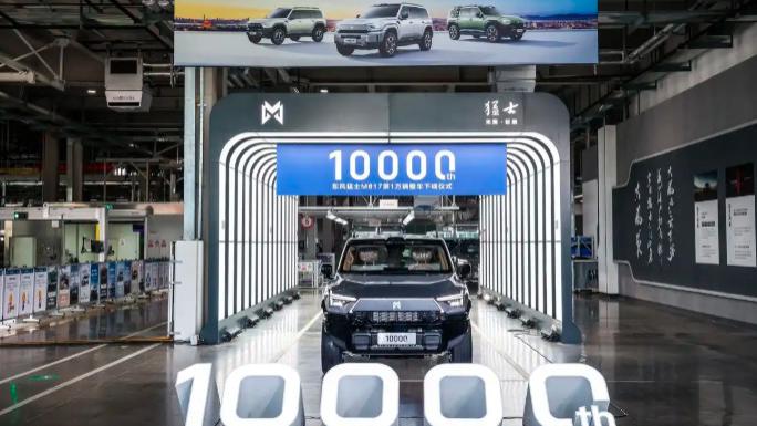 百万销量、猛士万辆！东风新能源超额交卷