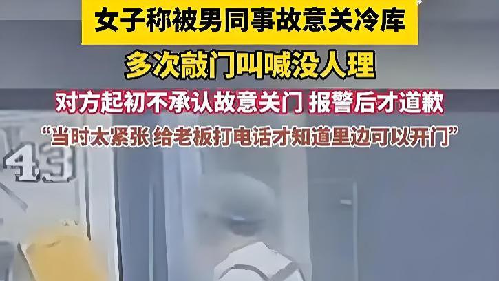女生被男同事故意关冷库后续：报警调解女生反被训斥，已无奈离职
